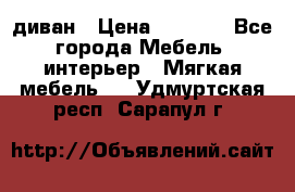 диван › Цена ­ 9 900 - Все города Мебель, интерьер » Мягкая мебель   . Удмуртская респ.,Сарапул г.